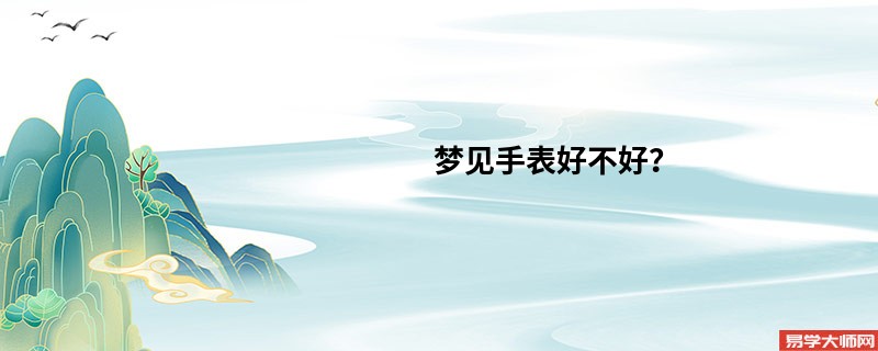 梦见手表好不好？