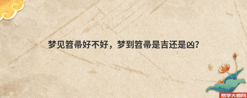梦见笤帚好不好,梦到笤帚是吉还是凶?