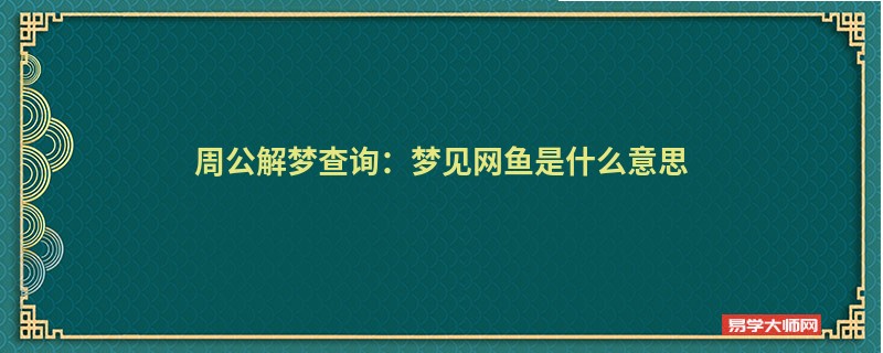 周公解梦查询:梦见网鱼是什么意思