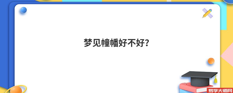 梦见幢幡好不好?