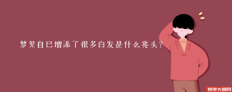 梦见自己增添了很多白发是什么兆头？