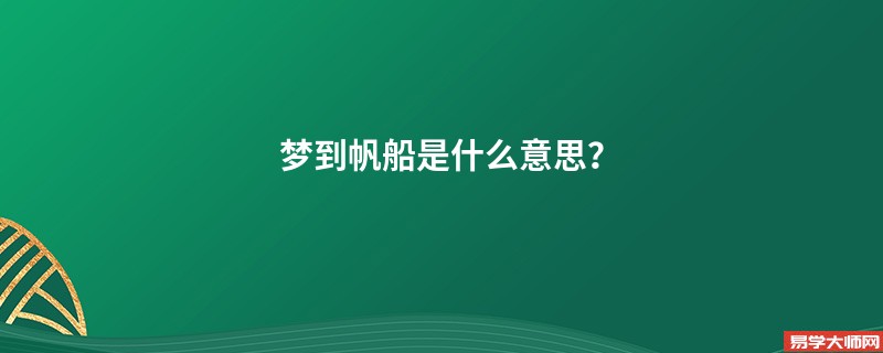 梦到帆船是什么意思?