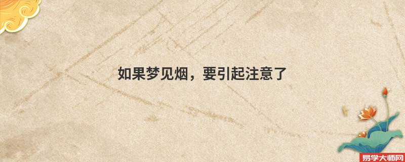 如果梦见烟，要引起注意了