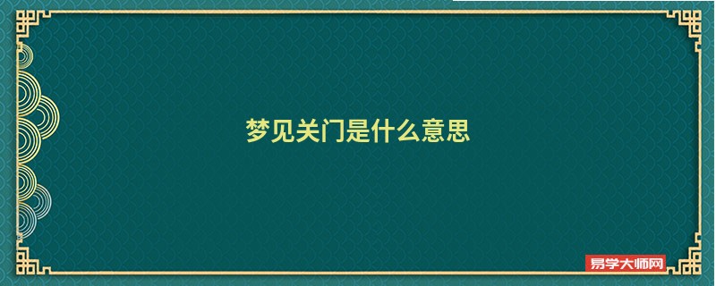 梦见关门是什么意思