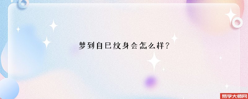 梦到自己纹身会怎么样？