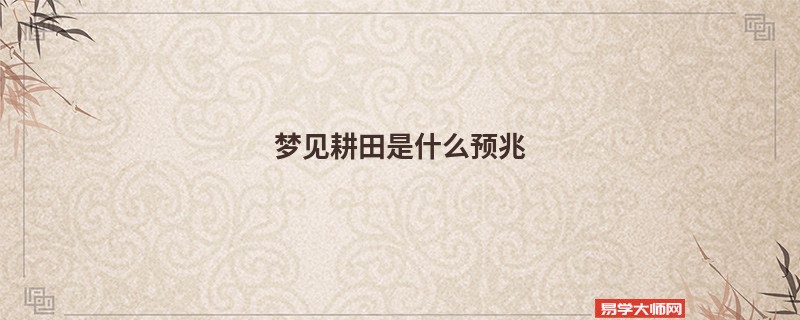 梦见耕田是什么预兆