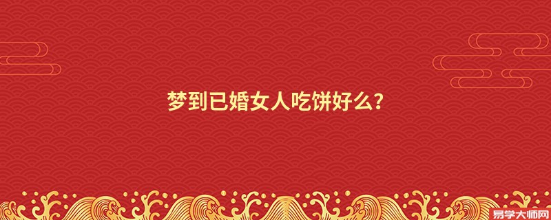 梦到已婚女人吃饼好么?