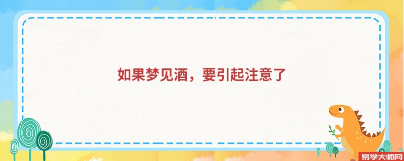 如果梦见酒，要引起注意了