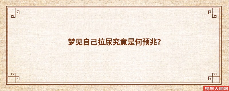 梦见自己拉尿究竟是何预兆？