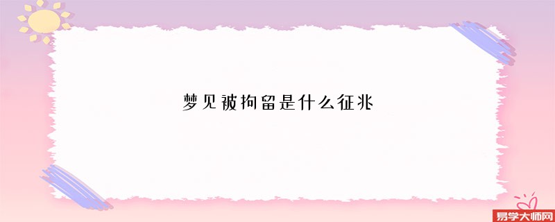 梦见被拘留是什么征兆