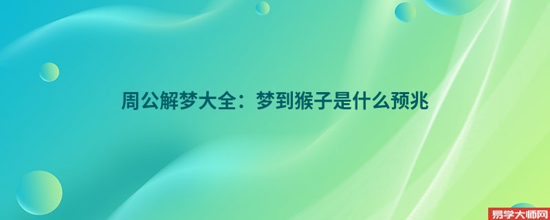 周公解梦大全：梦到猴子是什么预兆