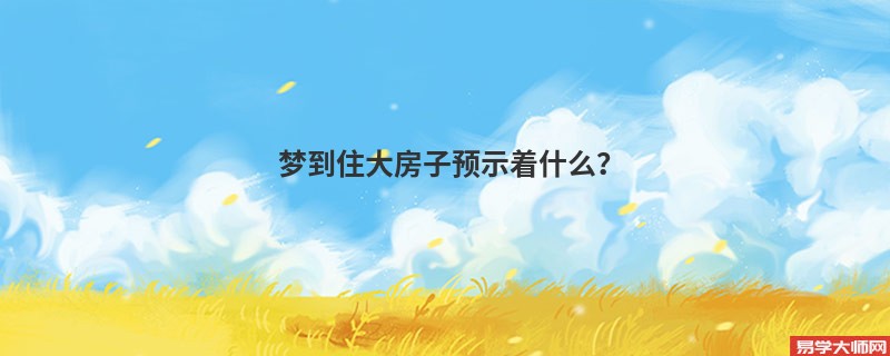 梦到住大房子预示着什么？