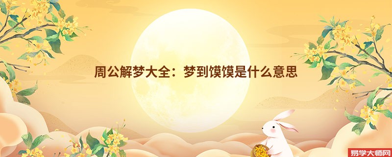 周公解梦大全：梦到馍馍是什么意思