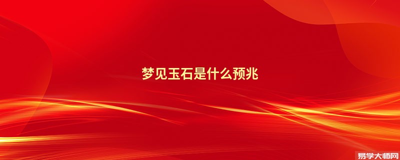 梦见玉石是什么预兆