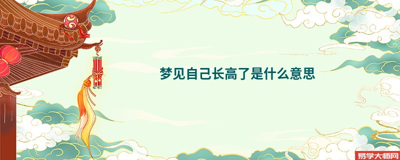 梦见自己长高了是什么意思