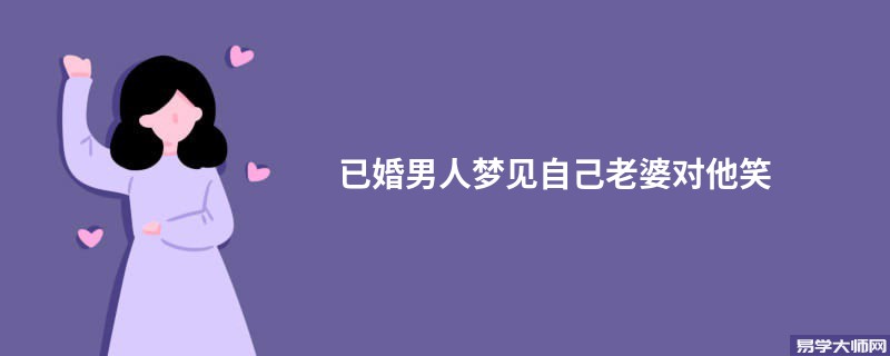 已婚男人梦见自己老婆对他笑