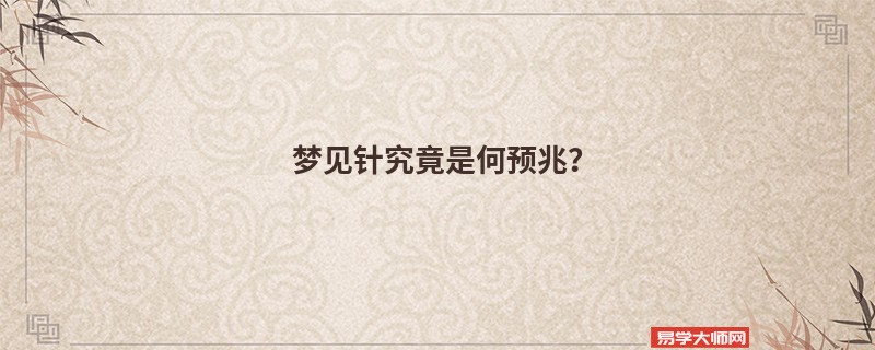 梦见针究竟是何预兆?