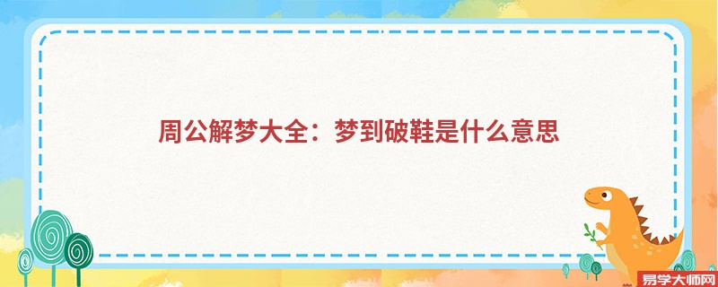 周公解梦大全:梦到破鞋是什么意思