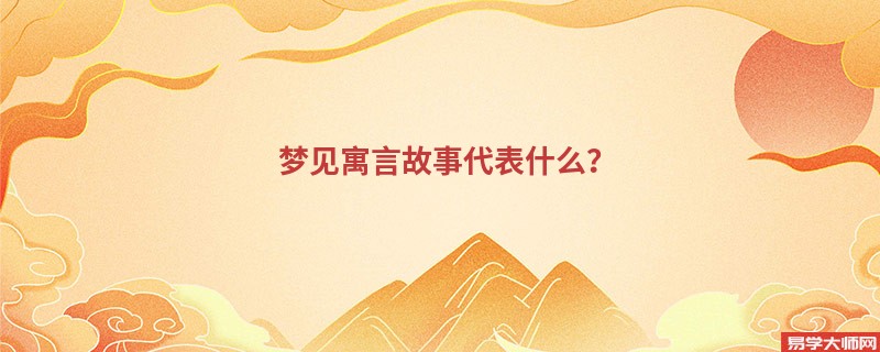 梦见寓言故事代表什么?