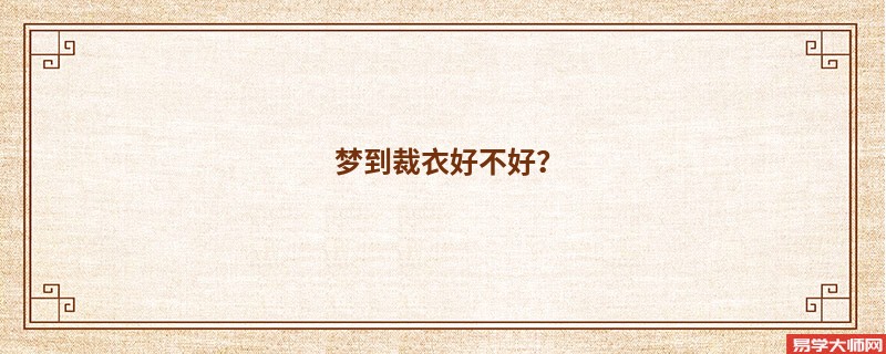 梦到裁衣好不好？