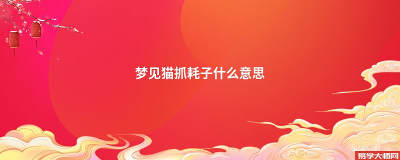 梦见猫抓耗子什么意思