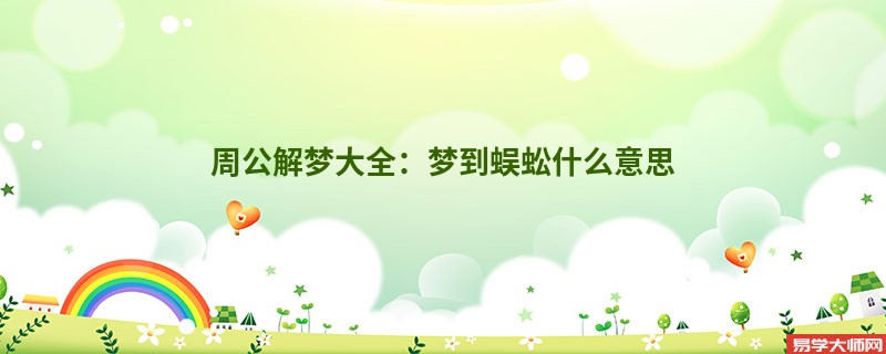 周公解梦大全:梦到蜈蚣什么意思