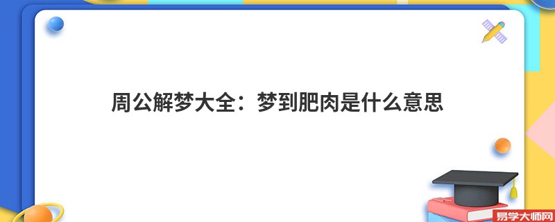 周公解梦大全:梦到肥肉是什么意思