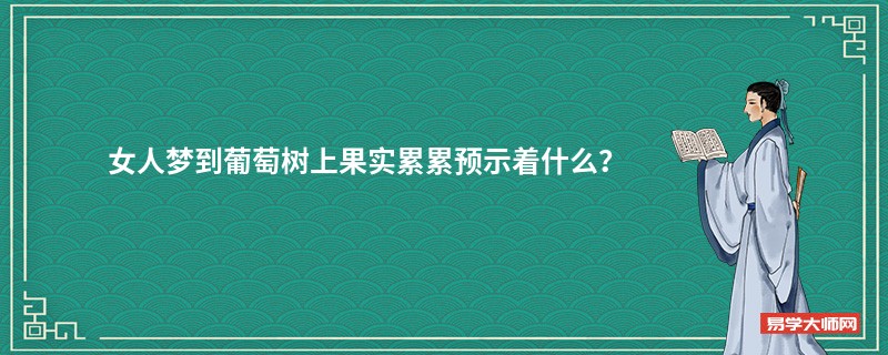 女人梦到葡萄树上果实累累预示着什么？