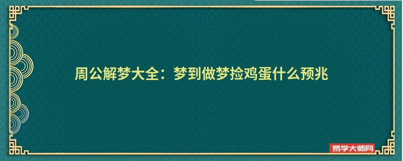周公解梦大全：梦到做梦捡鸡蛋什么预兆