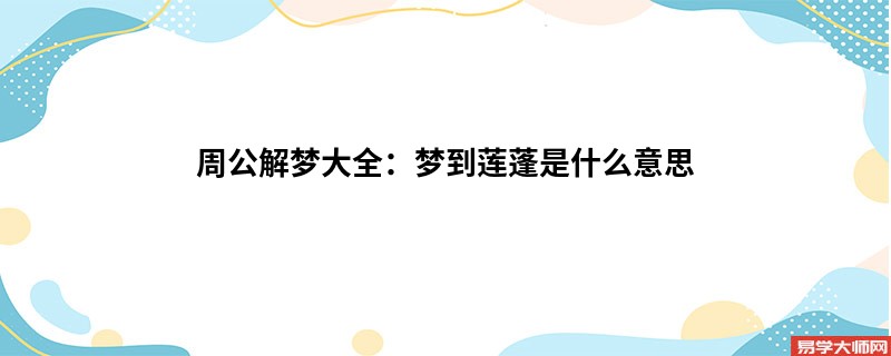 周公解梦大全:梦到莲蓬是什么意思