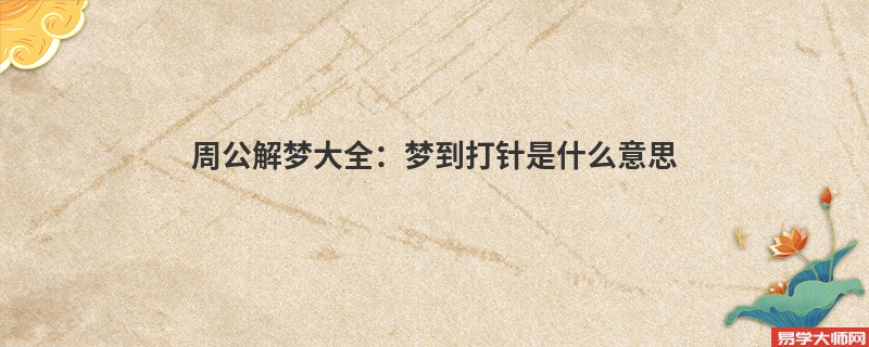 周公解梦大全:梦到打针是什么意思
