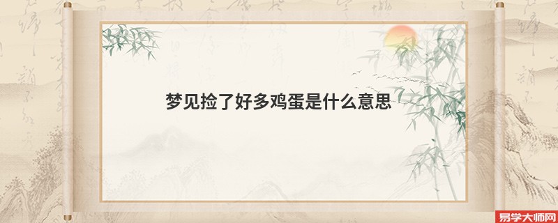 梦见捡了好多鸡蛋是什么意思