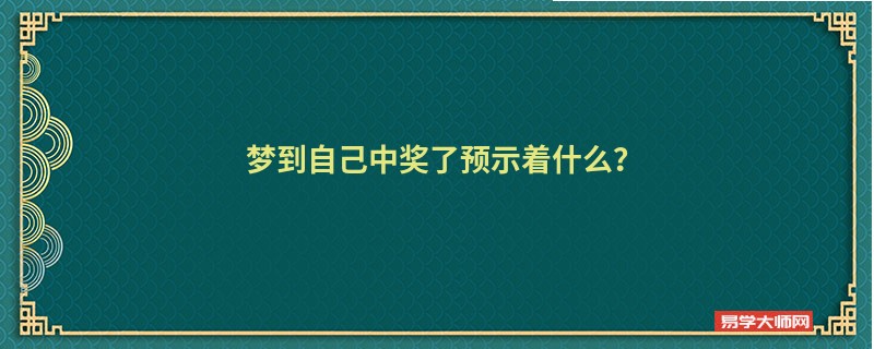 梦到自己中奖了预示着什么?