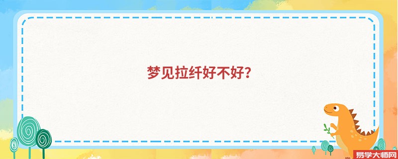 梦见拉纤好不好?
