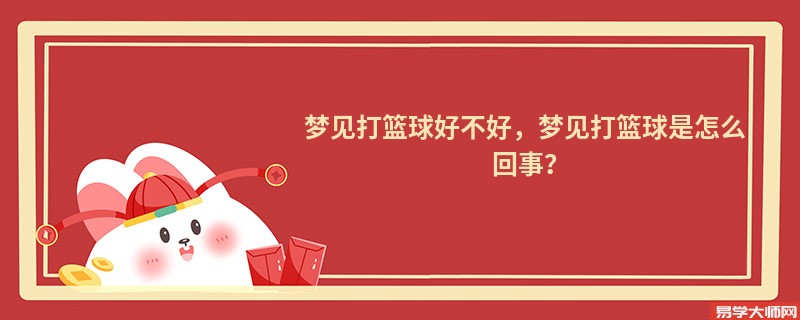 梦见打篮球好不好,梦见打篮球是怎么回事?