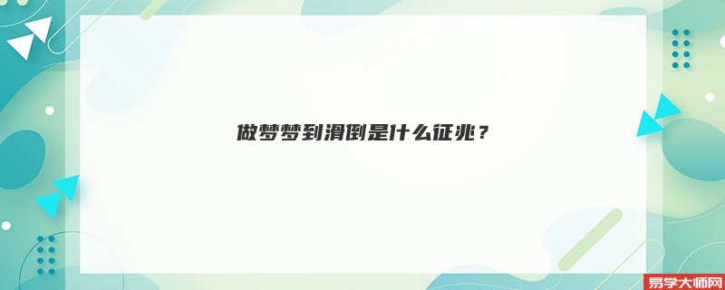 做梦梦到滑倒是什么征兆?