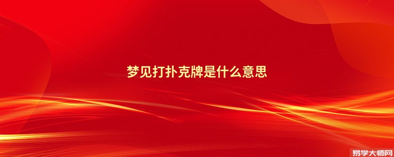 梦见打扑克牌是什么意思