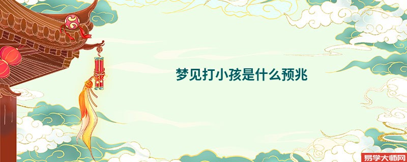梦见打小孩是什么预兆