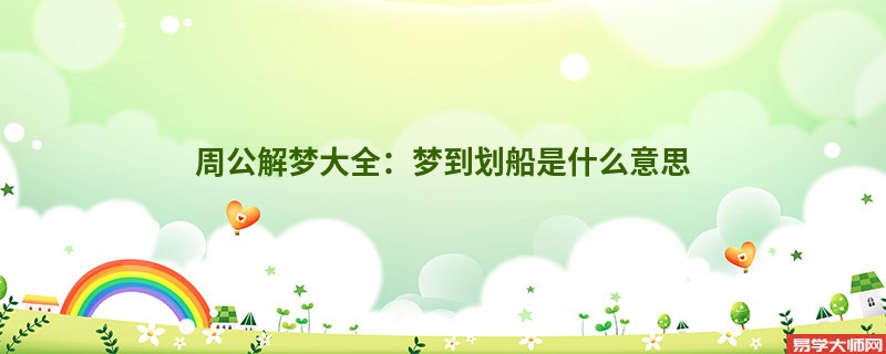 周公解梦大全:梦到划船是什么意思