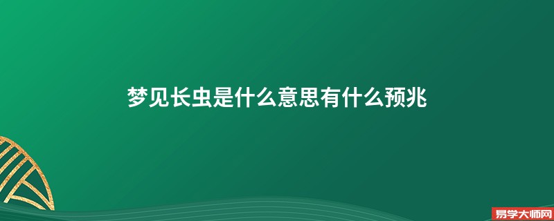 梦见长虫是什么意思有什么预兆