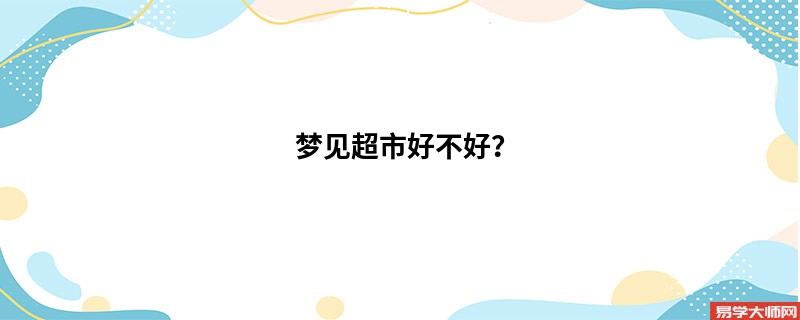 梦见超市好不好?