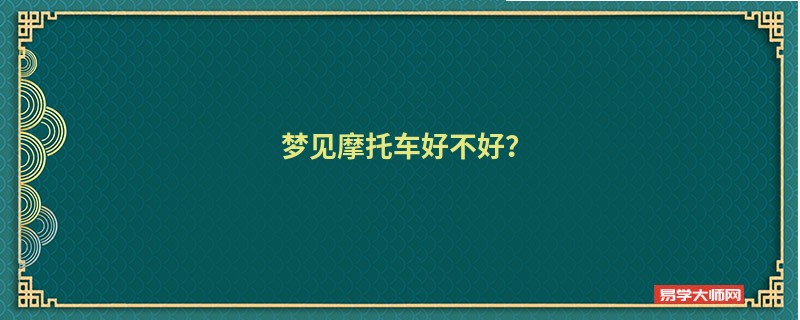 梦见摩托车好不好?