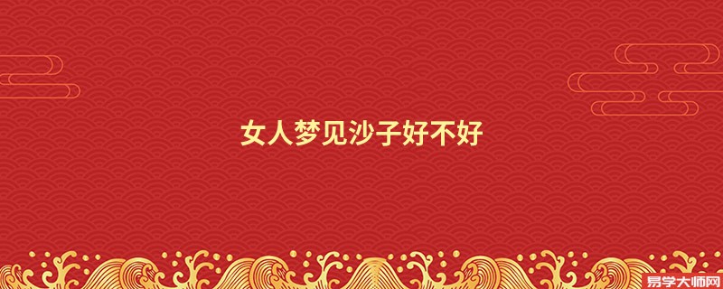 女人梦见沙子好不好