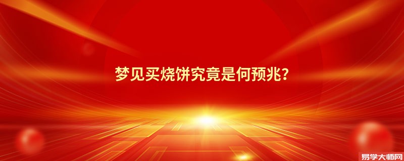 梦见买烧饼究竟是何预兆？