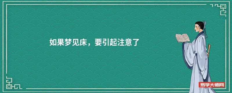 如果梦见床，要引起注意了