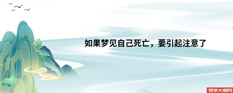 如果梦见自己死亡,要引起注意了