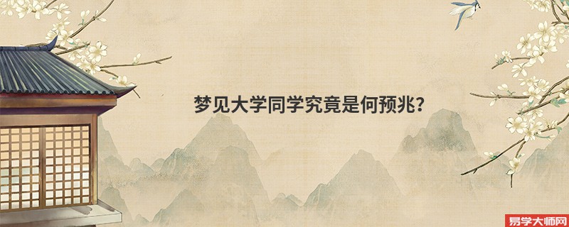 梦见大学同学究竟是何预兆?