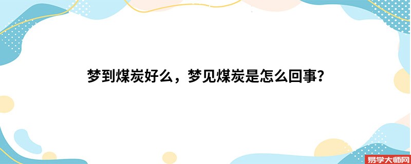 梦到煤炭好么,梦见煤炭是怎么回事?