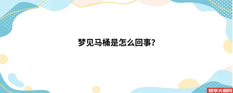 梦见马桶是怎么回事?