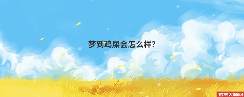 梦到鸡屎会怎么样？